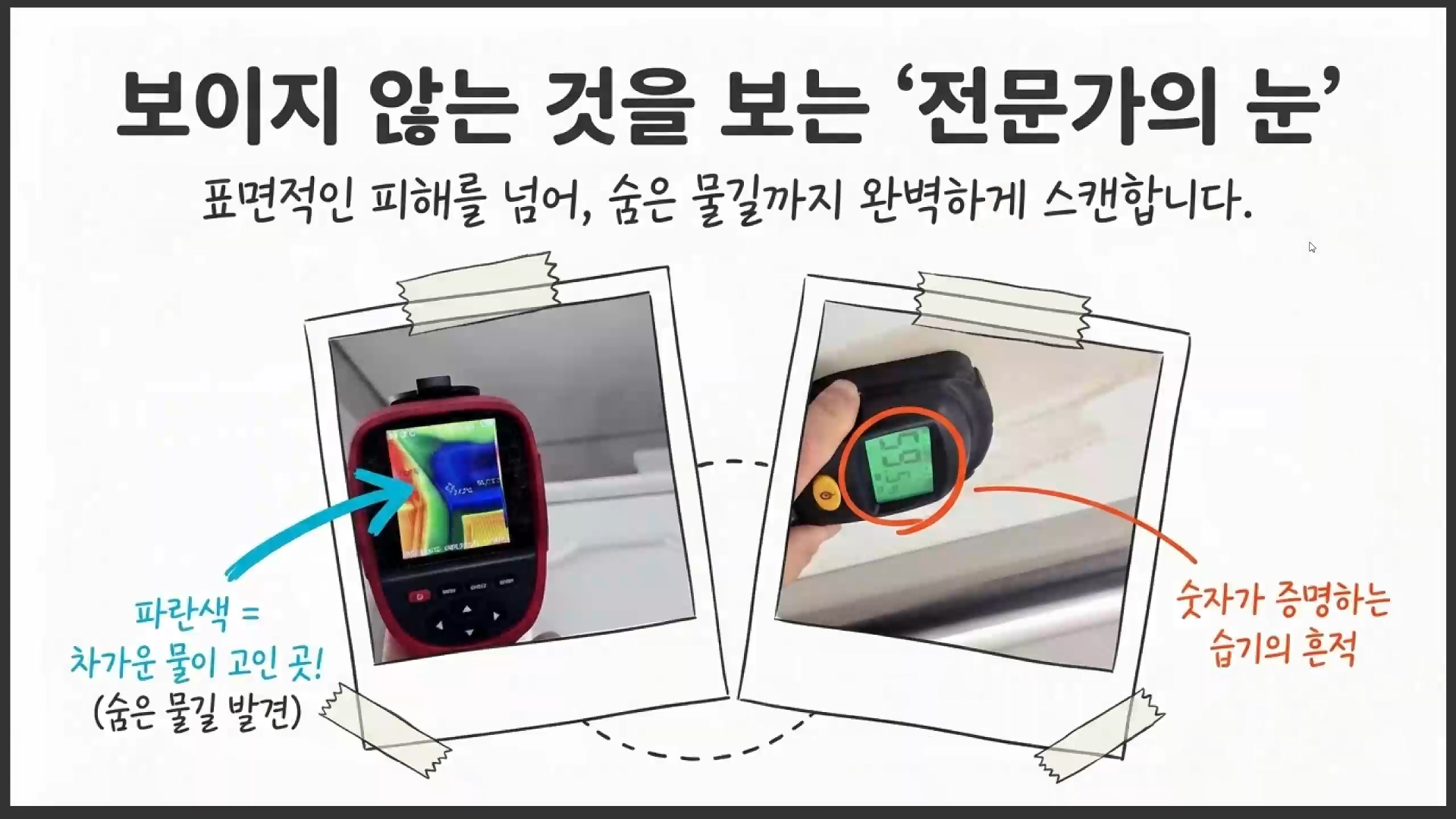 화장실 누수탐지 비용이 달라지는 이유