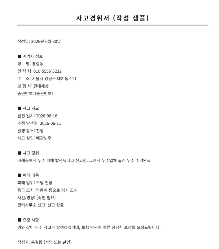 누수 사고 경위서 작성법: 보험사가 보는 핵심 항목